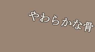 ���炩�ȍ��^���@�ƏG��